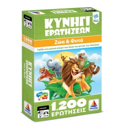 Δεσύλλας Κυνήγι Ερωτήσεων 1200:  Ζώα και Φυτά