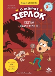 Διαβαζω Και Ερευνω Ο Μικρος Σερλοκ Αποστολη Τυραννοσαυρος Ρεξ