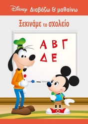 Διαβάζω Και Μαθαίνω Μίκυ Ξεκινάμε Το Σχολείο