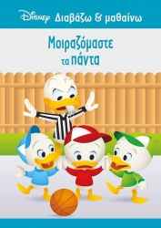 Διαβάζω Και Μαθαίνω Ντόναλντ Μοιραζόμαστε Τα Πάντα