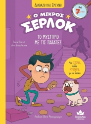 Διαβάζω Κι Ερευνώ Ο Μικρός Σέρλοκ Το Μυστήριο Με Τις Πατάτες