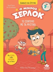 Διαβάζω Κι Ερευνώ Ο Μικρός Σέρλοκ Το Σεντούκι Με Τα Μυστικά