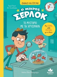 Διαβάζω Κι Ερευνώ Ο Μικρός Σέρλοκ Το Μυστήριο Με Τα Χρυσόψαρα