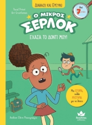 Διαβάζω Κι Ερευνώ Ο Μικρός Σέρλοκ Έχασα Το Δόντι Μου