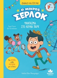 Διαβάζω Κι Ερευνώ Ο Μικρός Σέρλοκ Φάντασμα Στο Λούνα Παρκ