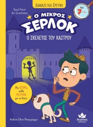 Διαβάζω Κι Ερευνώ Ο Μικρός Σέρλοκ Ο Σκελετός Του Κάστρου