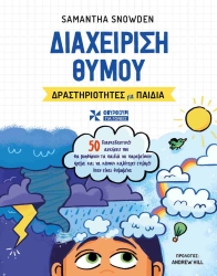 Διαχείριση Θυμού