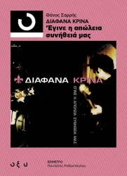 Διάφανα Κρίνα Έγινε Η Απώλεια Συνήθειά Μας