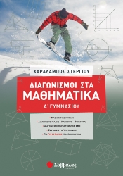 Διαγωνισμοί Στα Μαθηματικά Α' Γυμνασίου