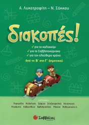 ΔΙΑΚΟΠΕΣ Β'-Γ' ΔΗΜΟΤΙΚΟΥ  (ΛΥΚΟΤΡΑΦΙΤΗ-ΣΑΚΚΟΥ)