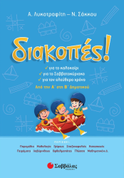 ΔΙΑΚΟΠΕΣ Α'-Β' ΔΗΜΟΤΙΚΟΥ (ΛΥΚΟΤΡΑΦΙΤΗ-ΣΑΚΚΟΥ)