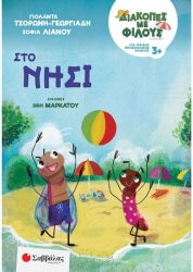 ΔΙΑΚΟΠΕΣ ΜΕ ΦΙΛΟΥΣ: ΣΤΟ ΝΗΣΙ (ΤΣΟΡΩΝΗ- ΛΙΑΝΟΥ, ΜΑΡΚΑΤΟΥ)