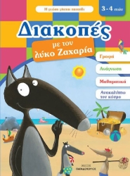 Διακοπές Με Τον Λύκο Ζαχαρία (3-4 Ετών) 18.330