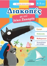 Διακοπές Με Τον Λύκο Ζαχαρία (4-5 Ετών) 18.331