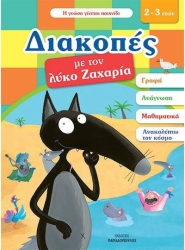 Διακοπές με τον Λύκο Ζαχαρία