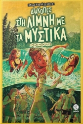 Διακοπες Στη Λιμνη Με Τα Μυστικα