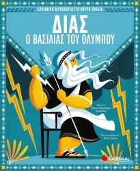 Δίας Ο Βασιλιάς Του Ολύμπου