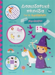 ΔΙΑΣΚΕΔΑΣΤΙΚΑ ΠΑΙΧΝΙΔΙΑ ΓΙΑ ΤΟ ΚΑΛΟΚΑΙΡΙ! ΜΟΝΟΚΕΡΟΙ (ΚΑΛΟΚΑΙΡΙ!)