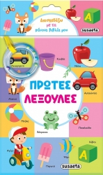 Διασκεδάζω Με Τα Πάνινα Βιβλία Μου 1 Πρώτες Λεξούλες