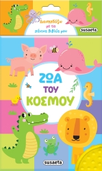 Διασκεδάζω Με Τα Πάνινα Βιβλία Μου 2 Ζώα Του Κόσμου