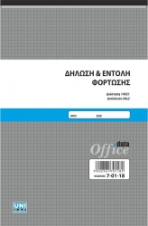 Unipap Δήλωση & Εντολή Φόρτωσης 2x50 7-01-18
