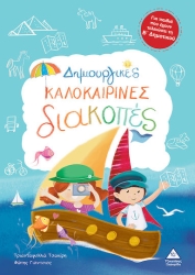 Δημιουργικές Καλοκαιρινές Διακοπές Για Παιδιά Που Έχουν Τελειώσει Τη Β' Δημοτικού