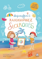 Δημιουργικές Καλοκαιρινές Διακοπές Για Παιδιά Που Έχουν Τελειώσει Την Α' Δημοτικού