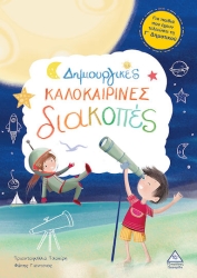 Δημιουργικές Καλοκαιρινές Διακοπές Για Παιδιά Που Έχουν Τελειώσει Τη Γ' Δημοτικού