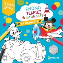 Disney Baby Ενώνω Τελείες Και Χρωματίζω Τα Οχήματα