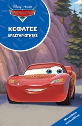 Disney Cars Κεφάτες Δραστηριότητες Με Απίθανα Αυτοκόλλητα