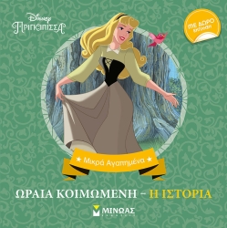 Disney Ωραία Κοιμωμένη Η Ιστορία