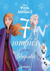 Disney Ψυχρά Κι Ανάποδα ΙΙ 7 Ιστορίες