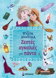Disney Ψυχρά Κι Ανάποδα Ζεστές Αγκαλιές Για Πάντα