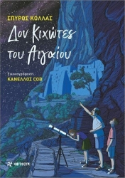 Δον Κιχωτες Του Αιγαιου (Φουρφουρι)