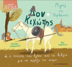 Δον Κιχώτης Μικρά Μεγάλα Κλασικά