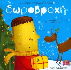 Δωροβροχή