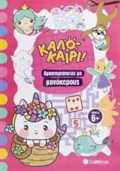 ΔΡΑΣΤΗΡΙΟΤΗΤΕΣ ΜΕ ΜΟΝΟΚΕΡΟΥΣ (ΚΑΛΟΚΑΙΡΙ!)