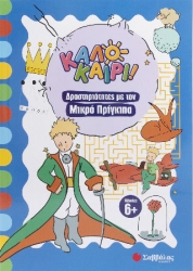 ΔΡΑΣΤΗΡΙΟΤΗΤΕΣ ΜΕ ΤΟΝ ΜΙΚΡΟ ΠΡΙΓΚΙΠΑ (ΚΑΛΟΚΑΙΡΙ!)