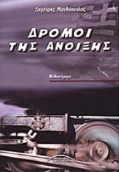 Δρόμοι Της Άνοιξης