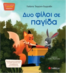 ΔΥΟ ΦΙΛΟΙ ΣΕ ΠΑΓΙΔΑ ΚΝ11 (ΤΣΟΡΩΝΗ - ΠΕΤΡΟΠΟΥΛΟΣ) 2024