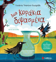 ΔΥΟ ΚΟΡΑΚΙΑ ΔΙΨΑΣΜΕΝΑ ΓΑ01 (ΤΣΟΡΩΝΗ- ΣΚΟΥΛΟΥΔΗΣ) 2025