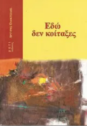 Εδώ Δεν Κοίταξες