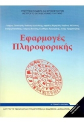 Εφαρμογές Πληροφορικής Α' Γενικού Λυκείου