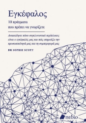 Εγκέφαλος, 10 πράγματα που πρέπει να γνωρίζετε