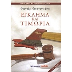 Έγκλημα Και Τιμωρία (Παγκόσμια Κλασσική Λογοτεχνία)