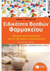 Ειδικότητα Βοηθών Φαρμακείου Οδηγός Προστασίας Για Τις Εξετάσεις Πιστοποίησης 2η Έκδοση