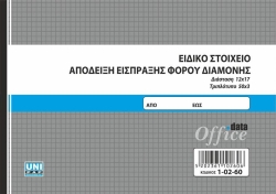 Unipap Ειδικό Στοιχείο Απόδειξη Είσπραξης Φόρου Διαμονής 12x17 3x50 1-02-60