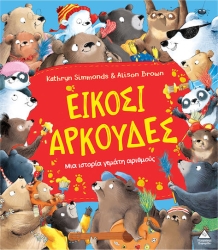 Εικοσι Αρκουδες