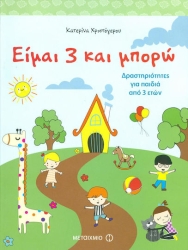 Είμαι 3 και μπορώ: Δραστηριότητες για παιδιά από 3 ετών
