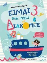 Είμαι 3 Και Πάω Διακοπές Δραστηριότητες